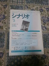 映画雑誌　月刊シナリオ　1996年5月　シナリオ　地獄堂霊界通信　DJ03_画像1