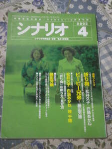 映画雑誌　月刊シナリオ　2002年4月　シナリオ　折り梅・ピーピー兄弟　DJ03