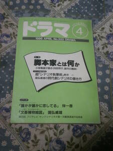 シナリオ・マガジン　ドラマ　1996年4月号　特集　脚本家とは何か　DJ05