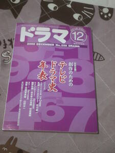 シナリオ・マガジン　ドラマ　2000年12月号　創作のための　テレビドラマ史年表　DJ11