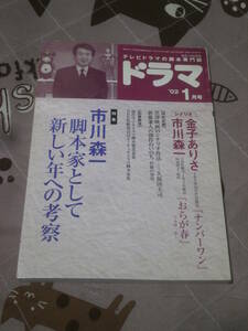 テレビドラマの脚本専門誌　ドラマ　2002年1月号　特集　市川森一　DJ11