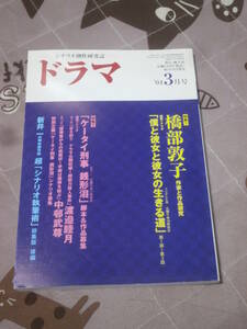 シナリオマガジン　ドラマ　2024年3月号　特集１　橋部敦子　作家と作品研究　DJ11