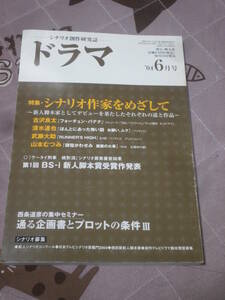 シナリオマガジン　ドラマ　2004年6月号　特集　シナリオ作家をめざして　DJ11