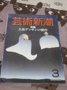 芸術新潮　1985年3月　特集　人体デッサンの傑作　DJ19