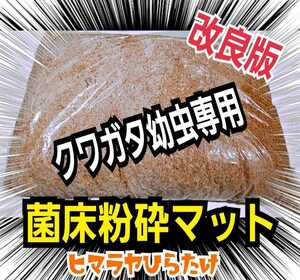 クワガタ幼虫専用【改良版】ヒマラヤひらたけ菌床マット【8L】菌糸瓶より経済的！瓶に詰めるだけ！オオクワにお薦め☆甘い菌糸の香り！