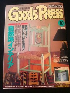 Ba1 05229 GoodsPRESS 月刊グッズプレス 1990年10月号 自然派インテリア '91スキーニューモデル アメリカ現地取材/サンタフェ・スタイル 他