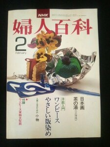 Ba1 05050 NHK 婦人百科 昭和53(1978)年2月号 No.155 日本画 茶の湯(宗流) 洋裁入門/ワンピース やさしい版染め 入園・入学のための小物