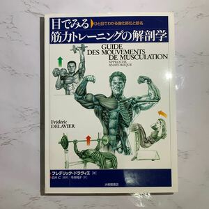 目でみる筋力トレーニングの解剖学　ひと目でわかる強化部位と筋名 フレデリック・ドラヴィエ／著　白木仁／監訳　今井純子／訳