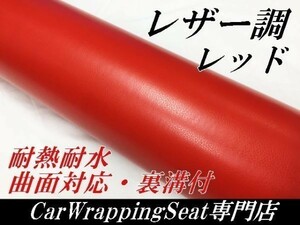 カーラッピングシート 革調 レッド　赤152ｃｍ×30ｃｍ 曲面対応　レザー調シート　内装パネル　耐熱耐水・曲面対応・裏溝付