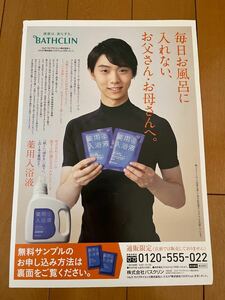 羽生結弦さんバスクリン　チラシ