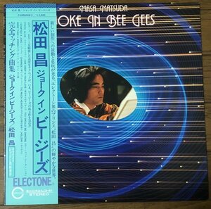 松田昌 Masa Matsuda - ジョーク・イン・ビージーズ Joke In Bee Gees 国内盤 LP インスト・カバー 石川晶