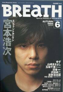 BREaTH 1998年11月号 Vol.6★宮本浩次＊巻頭30ページ特集／ブレス初表紙 素直に わがままに 奔放に エレファントカシマシ 沢田研二★aoaoya