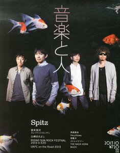 音楽と人 2013年10月号★スピッツ 草野マサムネ/エレファントカシマシ 宮本浩次/ミッシェル・ガン・エレファント/秦基博/pillows★aoaoya