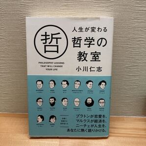 人生が変わる哲学の教室