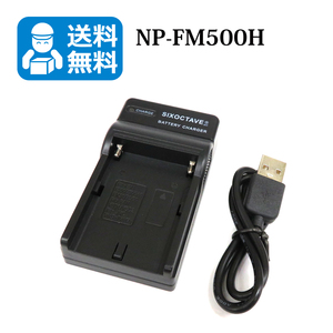 送料無料　NP-FM500H　ソニー　互換充電器　1個（USB充電式）α99 II α77 II α99 α65 α58 α77 α57