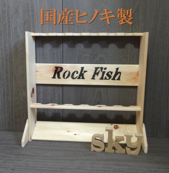 ロッドスタンド 6本Rock Fish ver. 国産ヒノキ製 脚付き完成品