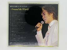 即決CD 澁谷文太郎 コンサートライヴ アラウンド・ザ・ワールド / 渋谷文太郎 / Around the World / この素晴らしき世界 アルバム X21_画像2