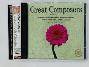 即決CD ピアノ小品集 Best of Soft Classics / ヨーロッパ直輸入 / Great Composers Volume 1 / トロイメライ 春の歌 帯付き X14