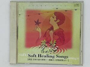 即決CD 夢慧 日本の詩の世界 ソフト・ヒーリング・ソング / Soft Healing Songs / 西條八十抒情詩集より / アルバム X31