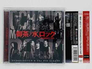 即決CD+DVD 御茶ノ水ロック DYDARABOTCH & The DIE is CAST / FREE YOUR HAND . SA MI DA RE / 帯付き X31