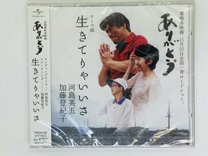 即決CD 生きてりゃいいさ 河島英五 加藤登紀子 / 全国東映系映画 ありがとう / 未開封 ヒビあり 帯付き 激レア V04