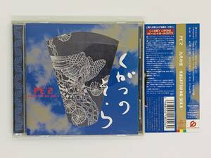 即決CD PE'2 九月の空 くがつのそら KUGATSU NO SOLA / 帯付き アルバム セット買いお得 U05