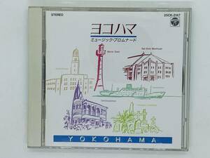 即決CD ヨコハマ ミュージック・プロムナード / YOKOHAMA / ふりむけばヨコハマ 赤い靴 別れのブルース / 歌なし アルバム X06