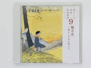 即決CD ラジオ深夜便 にっぽんの歌こころの歌 9 朧月夜 懐かしき日の歌(2) / 春の小川 遠足 三才女 朝の歌 鯉のぼり / アルバム Z06