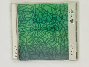 即決CD ZOKA 琉ヌ風 / Ryu nu Kaji / sotto コザLove ツヨク ツヨク ゆらり / セット買いお得 X05