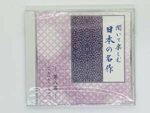 即決CD 聞いて楽しむ 日本の名作 / 第八巻 / 1919 1921 / あらたま 友情 小僧の神様 十五夜お月さん / 新品未開封 X06