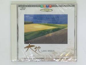 即決CD 大地 LAND BREEZE / 地球賛歌 ゆらぎ α波 / 新品未開封 L04