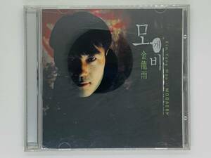 即決CD Kim Yong Woo MOGAEBI / 金龍雨 / アルバム 激レア 希少 セット買いお得 W05