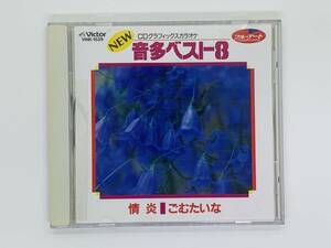 即決CD 音多ベスト8 カラオケ グラフィックCD / 情炎 ごむたいな 華になれ ふたり道 しあわせになれる / 非売品 レア 希少 X05