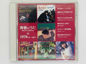 即決CD 青春のうた 1970年代 中期17 / ふれあい 結婚するって本当ですか 何かいいことないかな 降ればどしゃぶり / アルバム X06