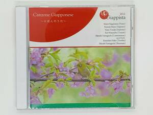 即決CD 2012 にほんのうた / Giappista Canzone Giapponese / セット買いお得 L06