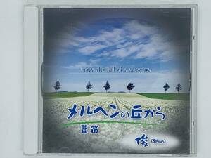 即決CD メルヘンの丘から 俊 (SHUN) / FROM THE HILL OF A MARCHEN / Amazing Grace 花 シルクロードのテーマ K05