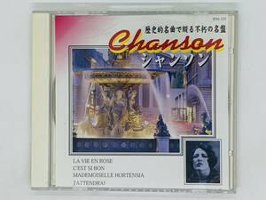 即決CD シャンソン バラ色の人生 歴史的名曲で綴る不朽の名盤 / CHANSON LA VIE EN ROSE / アルバム L04