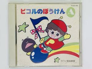 即決CD ピコルのぼうけん A / カワイイ音楽教室 / わたしはピコル ことりがないている はっぱがサワサワ きつつきさん / アルバム F06