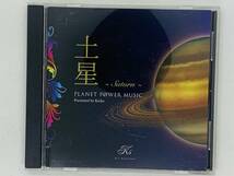 即決CD PLANET POWER MUSIC 土星 Saturn Presented by Keiko / アルバム K04_画像1