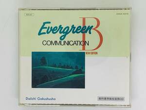 即決2CD Evergreen COMMUNICATION / B NEW EDITION / エバーグリーン コミュニケーション / 第一学習社 M04