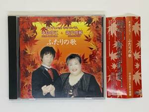 即決CD ふたりの歌 中島啓江＆新井俊稀 名曲デュエット / もみじ 旅愁 / 帯付き セット買いお得 H05