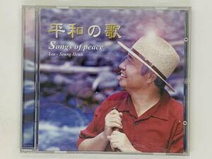 即決CD 平和の歌 Songs of peace / Lee-Seung Heun / イ・スンホン / アルバム レア ツメカケ N05