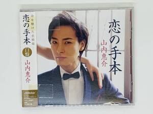 即決CD 恋の手本 山内恵介 / 白盤 / ただひとつの花 / 帯付き セット買いお得 Z14