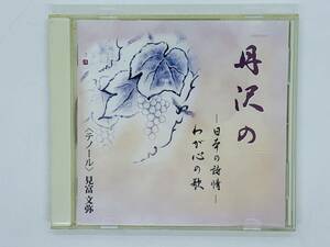 即決CD 丹沢の 日本の詩情 わが心の歌 / 見富文弥 テノール / 荒城の月 この道 待ちぼうけ 白月 初恋 少年 / アルバム レア Z51