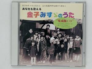 即決CD あなたも歌える 金子みすゞ / 金子みすづ / 青い空 星とたんぽぽ なかなおり おはじき 王子山 / アルバム 激レア Y38