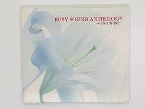 即決CD RUBY SOUND ANTHOLOGY / レディ・デイに捧ぐ / バッフェルベルのカノン 愛が見える / アルバム デジパック仕様 激レア Y14