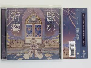 即決CD そらる After The Rain / 銀の祈誓 / ゴブリンスレイヤー 帯付き セット買いお得 Y05