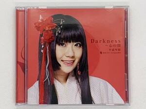 即決CD Darkness ～心の闇 平成琴姫 桜羽るか / セット買いお得 V02