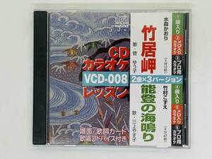 即決CD カラオケレッスン 竹居岬 能登の海鳴り / 水森かおり 武村こずえ / Y18