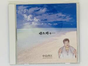 即決CD 晴れ時々… 中島啓江 / セット買いお得 H05